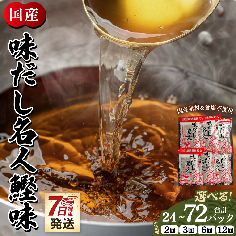 【ふるさと納税】【7日程度で発送】【選べる】味だし名人鰹味（内容量：計24/計72P）（定期便：2/3/6/12回）- 国産 だしパック 出汁 万能だし 和風だし 粉末 調味料 食塩不使用 かつお節 昆布だし 煮干し 手軽 味噌汁うどん そば 森田鰹節株式会社 高知県 香南市【常温】