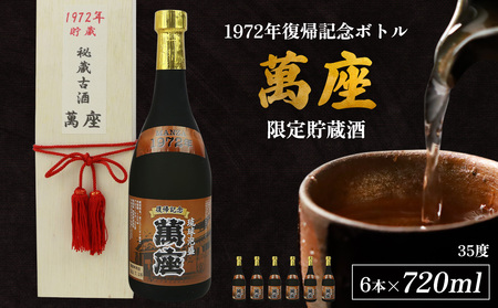 1972年復帰記念ボトル「萬座」限定貯蔵酒 35度 720ml（6本セット） 