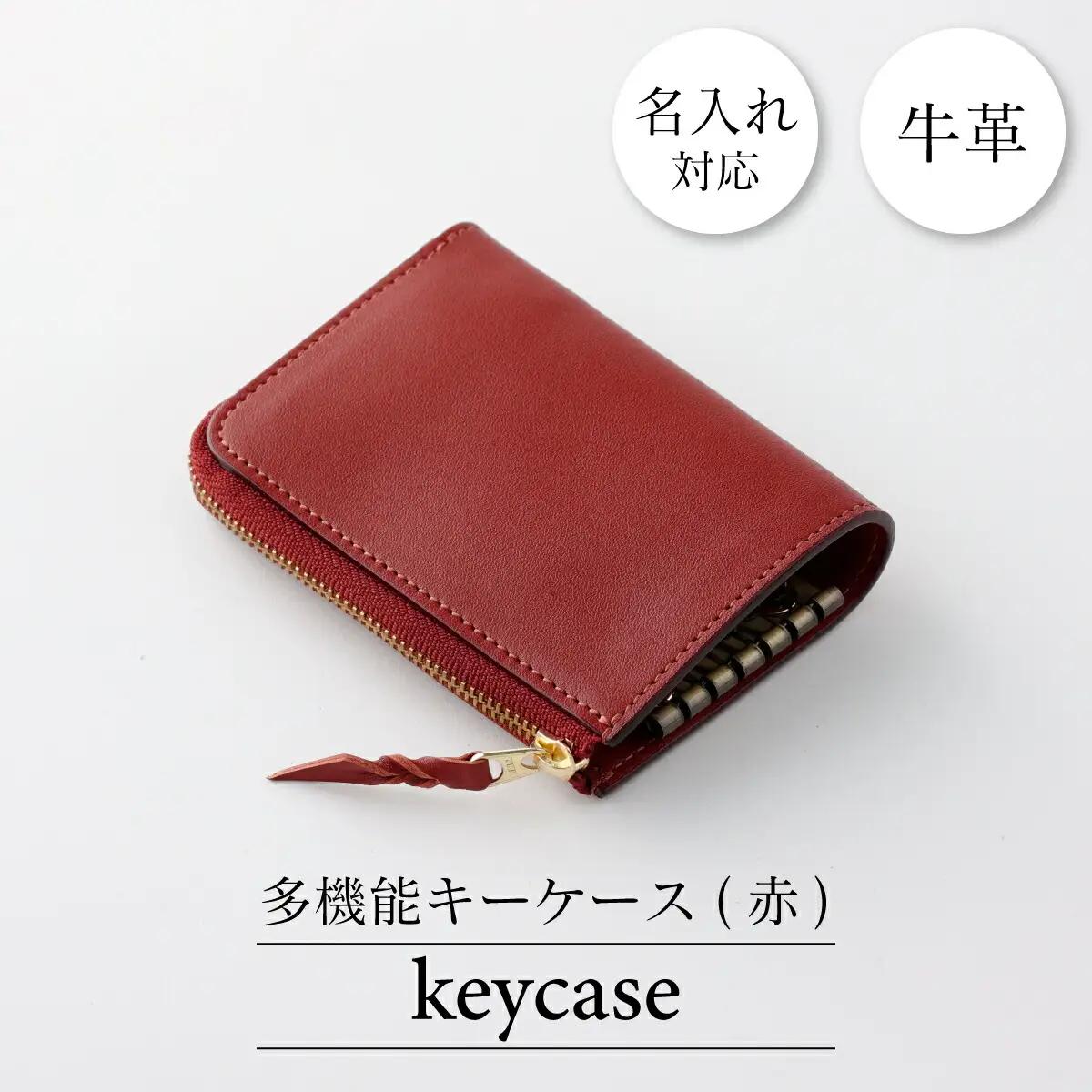 牛革キーケース 赤