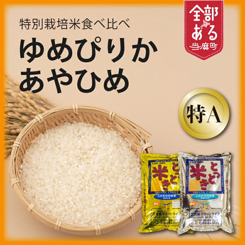 【ふるさと納税】 特別栽培米 10kg ゆめぴりか あやひめ 令和7年産 米 食べ比べ 5kg 2種類 北海道 当麻町 お米 精米 お取り寄せ グルメ 送料無料 当麻グリーンライフ