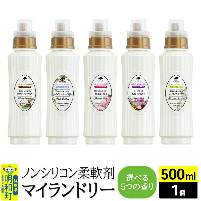 【ふるさと納税】ノンシリコン柔軟剤 マイランドリー (500ml×1個)【選べる5つの香り】