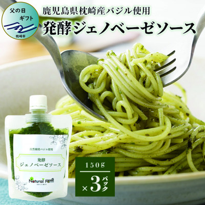 
            ＜父の日＞発酵ジェノベーゼソース(150g×3個)＜鹿児島県枕崎産 バジル使用＞A5-13F【1499938】
          