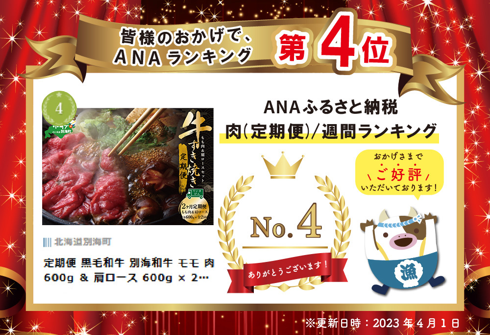 定期便 黒毛和牛 別海和牛 モモ 肉 600g ＆ 肩ロース 600g × 2ヵ月 全 2回 すきやき用