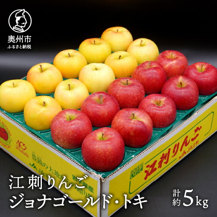 【ふるさと納税】 江刺りんご ジョナゴールド・トキ 5kg（16～20玉）【10月下旬以降お届け】 林檎 りんご フルーツ 食べ比べ 冷蔵配送 離島配送不可 [AQ026]