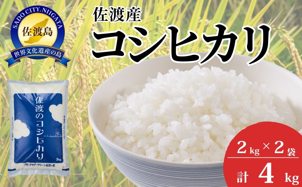 
                  佐渡産コシヒカリ 精米4kg（2kg×2袋）令和8年産 一等米 農薬・化学肥料5割減 単一原料米 | 新潟県産コシヒカリ 新潟産コシヒカリ 新潟コシヒカリ 佐渡産コシヒカリ 新潟県産こしひかり 佐渡産こしひかり お米 米 こしひかり 白米 精米 ブランド米 おこめ コメ 4キロ 小分け にいがた さど 新潟県 佐渡市
                