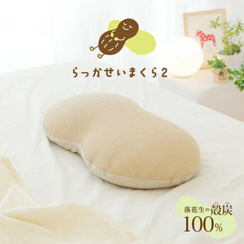 【ふるさと納税】国産 らっかせいまくら2（専用枕カバー付き）天然素材枕 まくら マクラ ピロー 寝具 睡眠 快眠 安眠 熟睡 落花生 ギフト プレゼント 贈答 送料無料千葉県 八街市 ／まくら株式会社