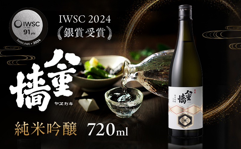 日本酒 八重墻 純米吟醸 720ml 2024年燗酒コンテスト/プレミア