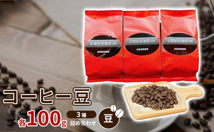 
コーヒー豆3種各100ｇ詰め合わせ【豆】 [№5223-0153]
