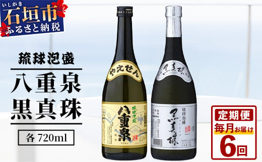 【6カ月定期便】｢八重泉＆黒真珠｣ 6ヶ月定期便 (各720ml)｜沖縄県 石垣市 泡盛 酒 八重泉 古酒 新酒 黒麹 ブレンド 定期便 YS-31