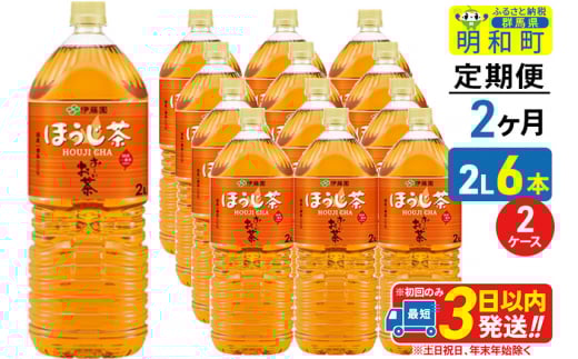 《定期便2ヶ月》お～いお茶 ほうじ茶 伊藤園 ＜2L×6本＞【2ケース】