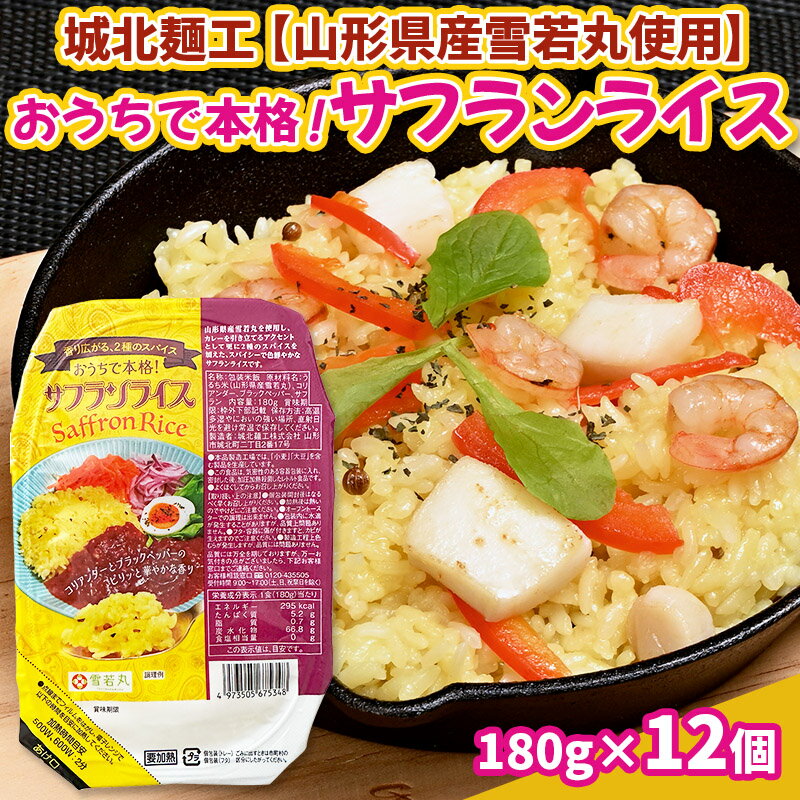 【ふるさと納税】【山形産雪若丸使用】おうちで本格！サフランライス 180g×12個 FY25-118