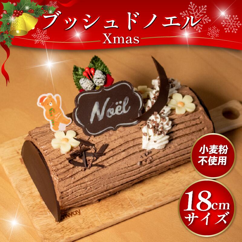 【ふるさと納税】 クリスマスケーキ ブッシュドノエル 18cm グルテンフリー 小麦不使用 米粉 クリスマス ケーキ チョコ チョコレート 洋菓子 焼菓子 お菓子 おやつ デザート スイーツ ギフト プレゼント 贈答 お取り寄せ 冷凍 送料無料 徳島県 阿波市 手作りケーキのお店MER