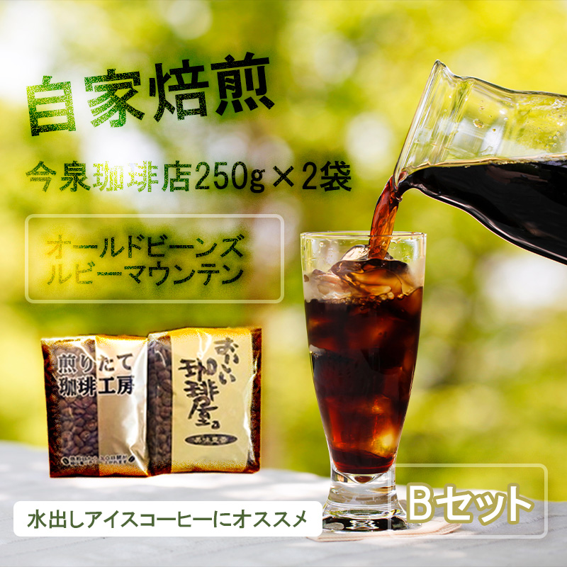 BU012【今泉珈琲店こだわりの本格アイスコーヒー 250ｇ×２種 オールドビーンズ・ルビーマウンテン】自家焙煎 オリジナル 深煎り アイス珈琲 水出し ホットコーヒー