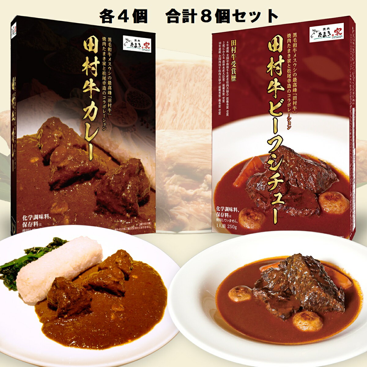 【ふるさと納税】日本一の田村牛・至高のカレーとビーフシチューセット（カレー4P・ビーフシチュー4P）｜鳥取県 岩美町 牛肉 田村牛 ブランド牛 受賞 お肉 カレー ビーフシチュー レトルト 食べ比べ 詰め合わせ セット 送料無料【53009】