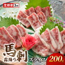 【ふるさと納税】定期便 3ヶ月 馬刺 霜降り スライス 200g 馬刺し お肉 肉 馬 お楽しみ 3回 ※と畜 熊本　【定期便・ 錦町 】