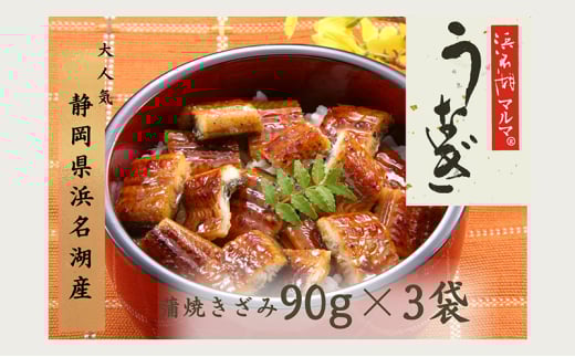 うなぎ 国産 浜名湖マルマ(R) 浜名湖産うなぎ 蒲焼きざみ 90g×3袋 お吸い物付 合計270g うなぎ蒲焼 浜名湖産 国産うなぎ 惣菜 おかず ギフト 土用の丑の日 丑の日 蒲焼き 鰻 真空パック 冷凍 静岡 浜松市 [№5360-0074]