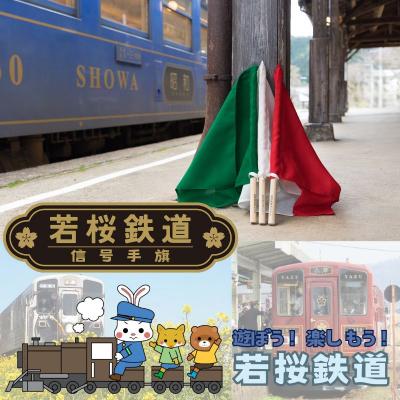 ふるさと納税 八頭町 【期間・数量限定】若桜鉄道信号手旗