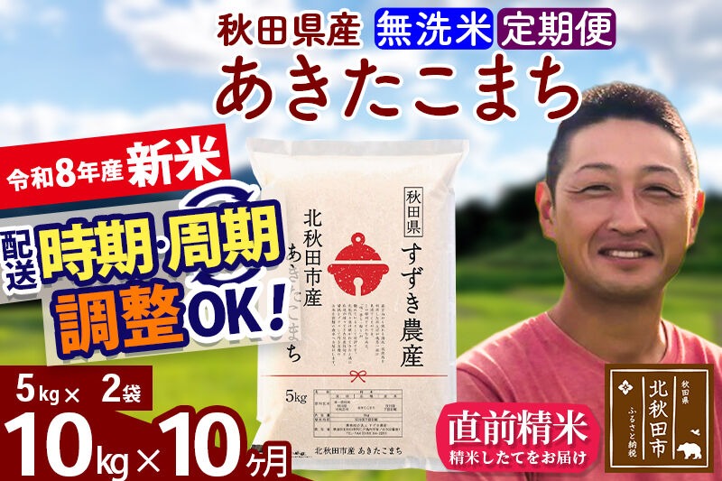 新米 R8産 《定期便10ヶ月》秋田県産 あきたこまち 10kg【無洗米】(5kg小分け袋) 令和8年産 2026年産 お届け時期選べる お届け周期調整可能 隔月に調整OK お米 すずき農産 [すずき農産 秋田 お米 あきたこまち 米どころ 東北 北秋田市 定期便 毎月お届け]|szap-30610