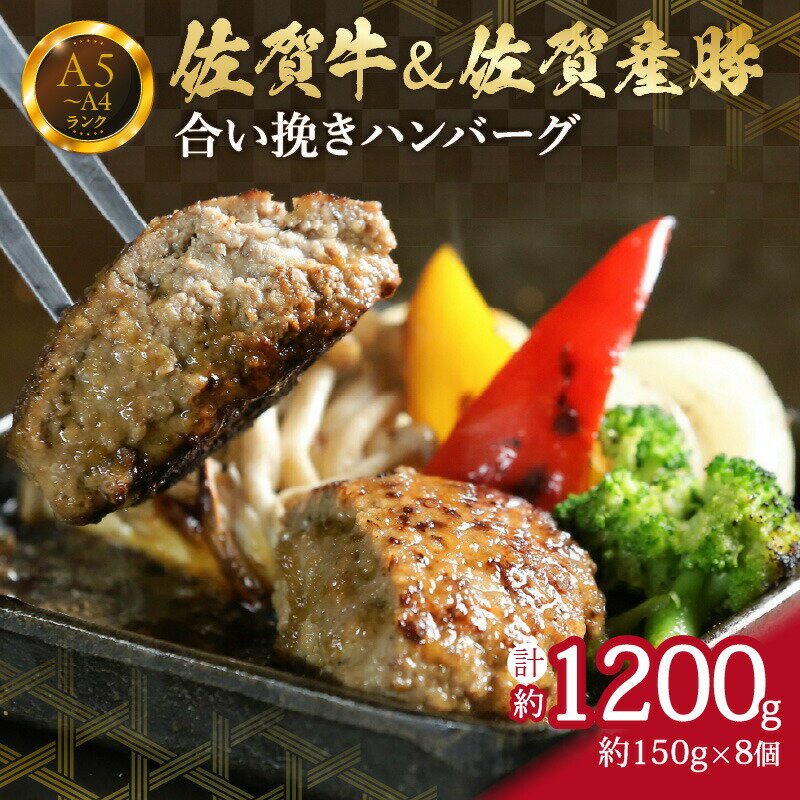 【ふるさと納税】佐賀牛&佐賀産豚 合い挽きハンバーグ 8個 （150g×8個） 真空パックでお届け J661 【 牛肉 ハンバーグ 牛 焼くだけ お弁当 ふるさと納税 佐賀牛 】