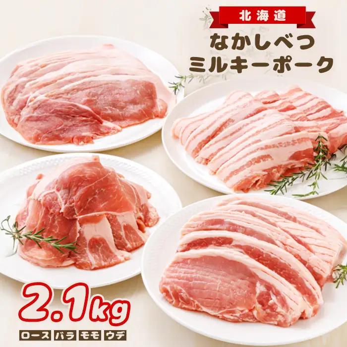 【★高評価レビュー獲得！】北海道中標津産 ミルキーポークおためしセット（計2.1kg） ロース  バラ  モモ  ウデ 豚肉 豚 肉 お肉 ポーク 冷凍 国産 お取り寄せ ふるさと納税 北海道 中標津町 中標津【15002AA0101】
