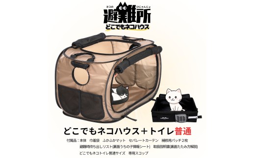 ネコのひにゃんじょ！どこでもネコハウス ネコトイレ付き 猫用防災ハウス 折りたたみ ケージ 避難グッズ 災害対策 避難所対応 車中避難 ペット防災 猫ハウス 防災用品 猫用品 ナラネコ SIMPLE.：どこでもネコハウス＋トイレ普通サイズ
