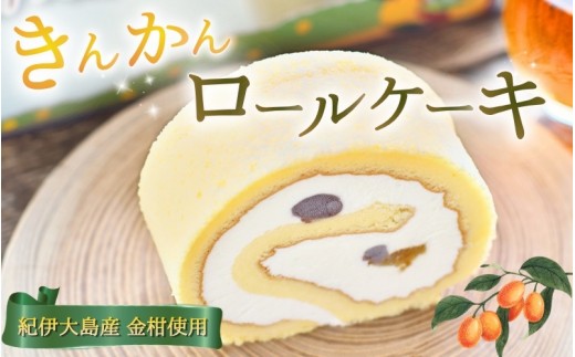 ロールケーキ  紀伊大島で採れた きんかんロール【cel300A】