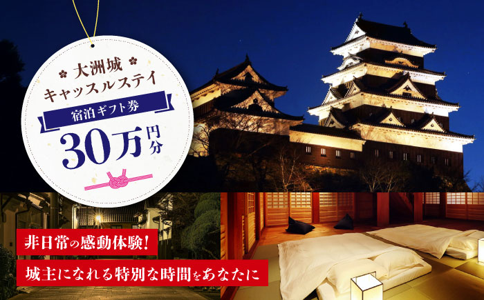 【大洲城キャッスルステイ】　ギフト券 （300,000円） ホテル 旅館 観光 旅行 クーポン チケット 予約 食事 ギフト券 愛媛県大洲市/バリューマネジメント株式会社 [AGDP016]