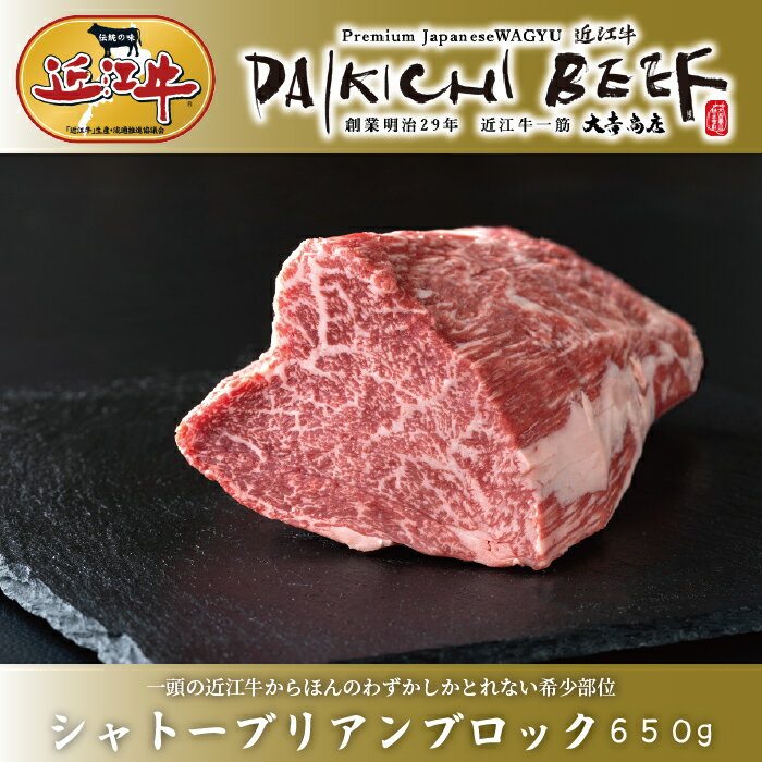 【ふるさと納税】お申込み急増のため2～3カ月お届けにかかる場合がございます【A-227】大吉商店 近江牛 シャトーブリアンブロック 650g［高島屋選定品］