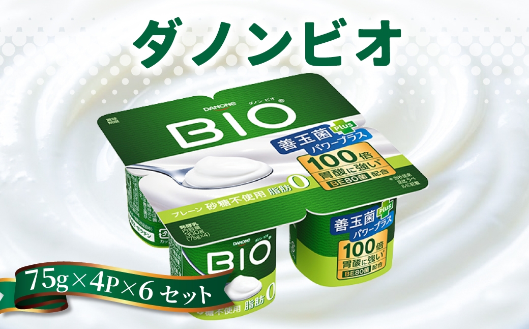 
                  ダノンビオ ヨーグルト 脂肪0 プレーン・砂糖不使用 75g×4P×6セット ｜ 乳製品 朝食 ヨーグルト 砂糖不使用 朝ごはん 冷蔵品 まとめ買い ストック 買い置き 食後 デザート おやつ ヨーグルトセット ヨーグルトまとめ買い 群馬県 館林市
                