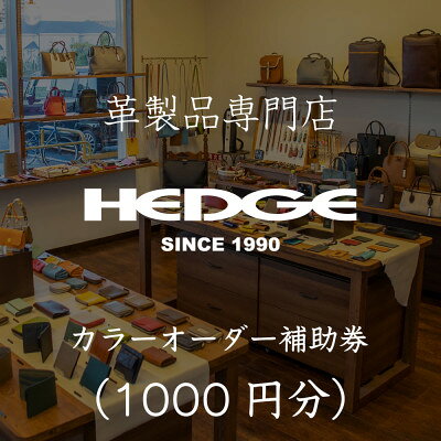 【ふるさと納税】HEDGE 革製品専門店のカラーオーダー補助券 選べる7つの補助額 バッグ・財布・革小物【G1703621】