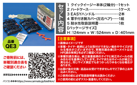 【カーメイト】QE3  非金属タイヤチェーン　バイアスロン・クイックイージー《90日以内に出荷予定(土日祝除く)》