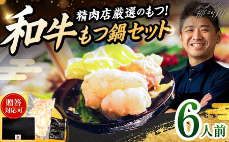 和牛 もつ鍋セット 醤油味 （ちゃんぽん麺なし） 6人前＜久田精肉店＞那珂川市[GDE081]