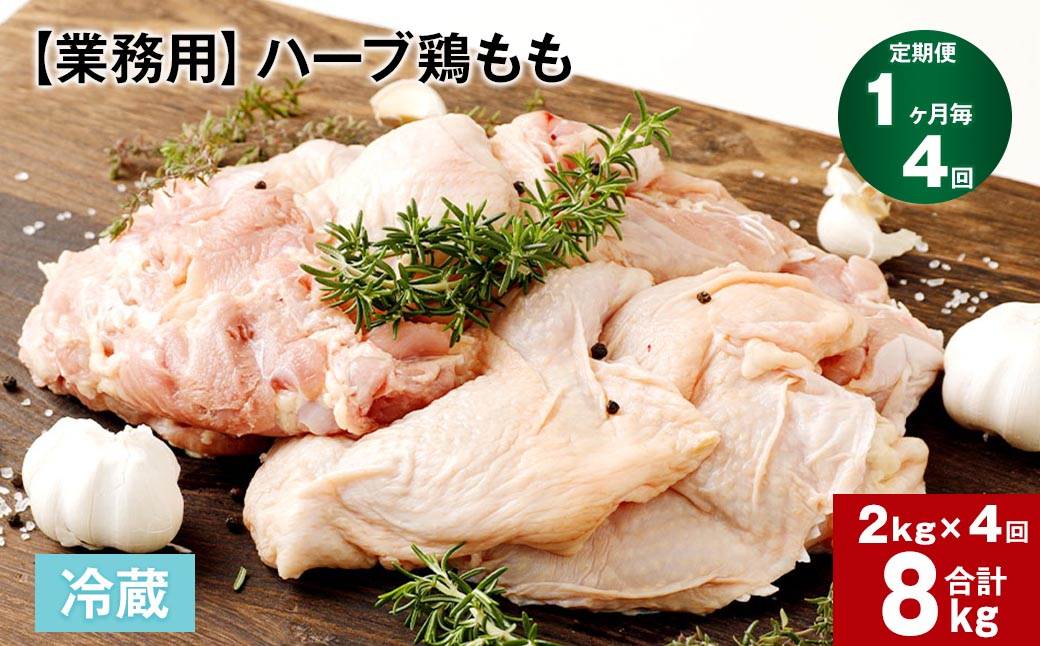 
【1ヶ月毎4回定期便】 【業務用】 ハーブ鶏もも 計約8kg（約2kg×4回）
