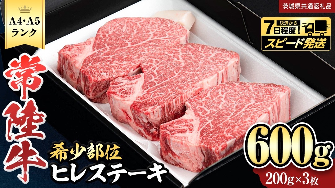 【 常陸牛 】 ヒレステーキ 600g ( 200g × 3枚 ) ステーキ ヒレ ヒレ肉 牛肉 ブランド牛 A4 A5 お肉 肉 黒毛和牛 和牛 国産黒毛和牛 国産牛 希少部位 焼肉 焼き肉 バーベキュー BBQ (茨城県共通返礼品) [BX02-NT]