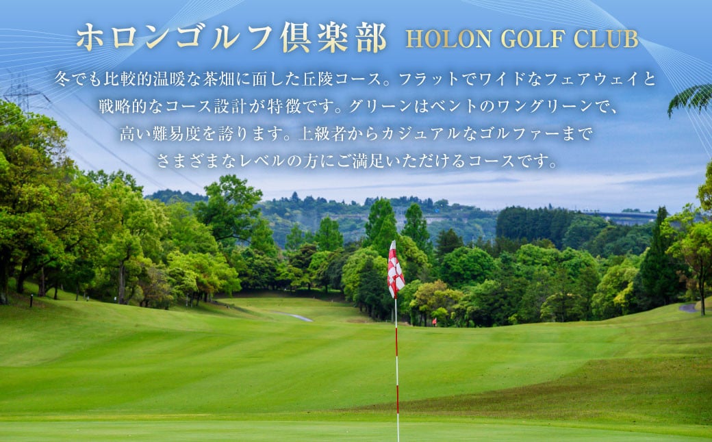 ホロンゴルフ倶楽部 プレー 割引券 【ゴルフ場】（3,000円相当） ゴルフ チケット スポーツ