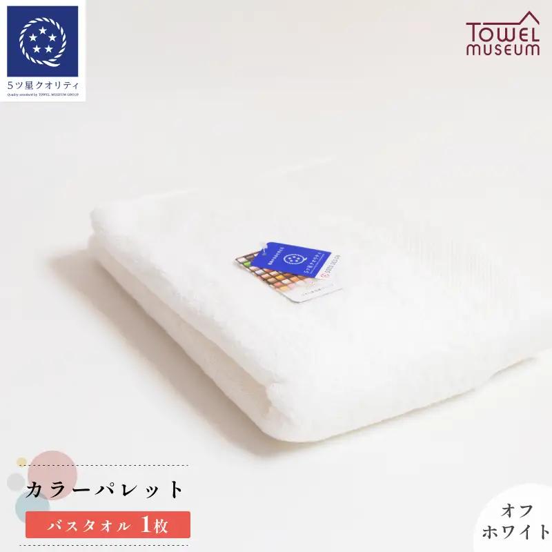カラーパレット　バスタオル1枚（オフホワイト） タオル美術館 