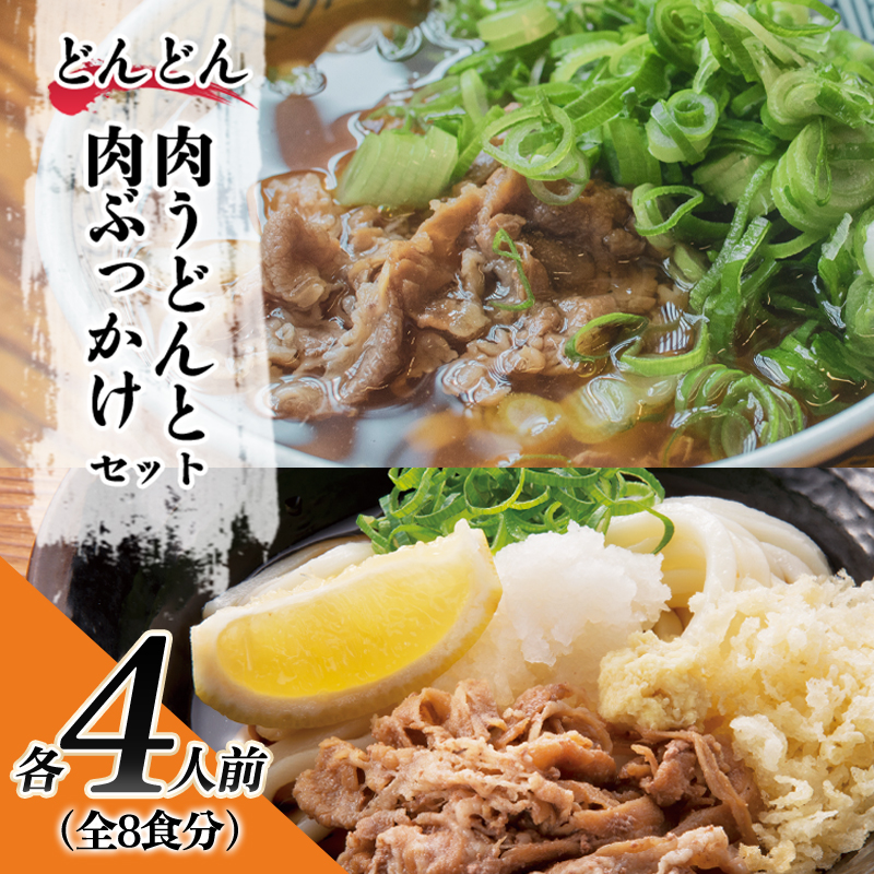 ふるさと萩の味 「どんどん」の肉うどんと肉ぶっかけうどん 各4人前セット（全8食分）