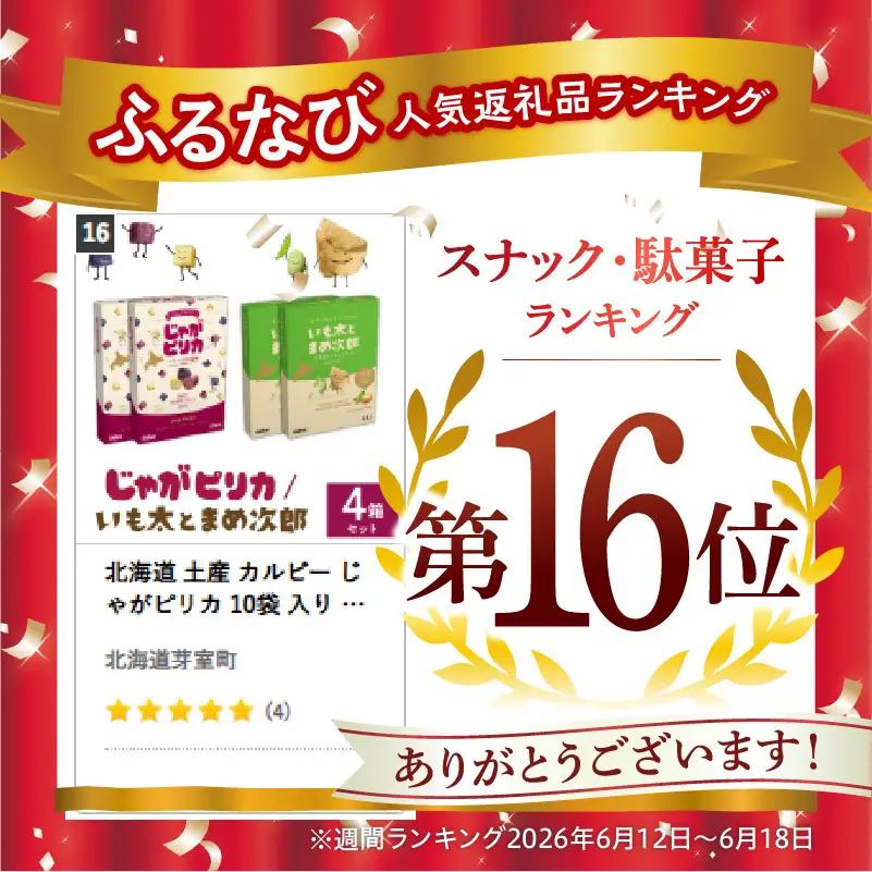 お菓子 じゃがピリカ いも太とまめ次郎 各 2箱 お菓子 カルビー