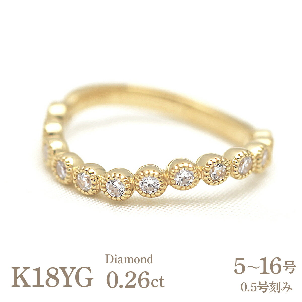 【ふるさと納税】結婚指輪 K18YG イエローゴールド ダイヤモンド 0.26ct ハーフエタニティ S字 ミル打ち アンティーク レディースリング 【265-k18yg】 ALPAZ154