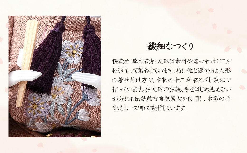 雛人形 自然本来の優しい色合いで生地を染めた、桜染め雛人形 | ひな人形 草木染め 桜染め 手作り 伝統工芸 節句 初節句 子ども 子供 孫 プレゼント 高級 限定セット 桜色 本着せ衣装 手彫り 和