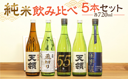 「純米 飲みくらべ」Dセット 純米酒天領（720ml×1本）/特別純米酒 飛切り（720ml×1本）/純米吟醸原酒ひだほまれ55（720ml×1本）/純米吟醸ひだほまれ天領（720ml×1本）/純米酒　『日野屋』（720ml×1本）【2-15】