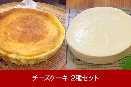 チーズケーキ詰合せ 三条果樹専門家集団【018P021】