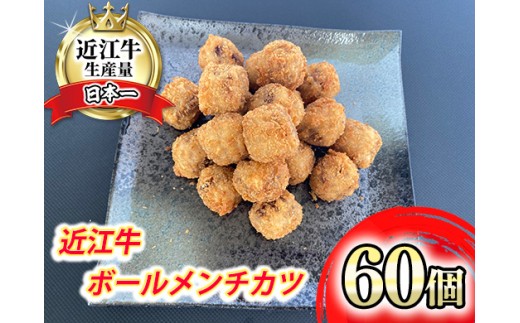 【7月末掲載終了】近江牛ボールメンチカツ　60個【AB86W】