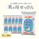 【ふるさと納税】【美々川せっけん】香料入り レモン 粉せっけん 2kg×10個