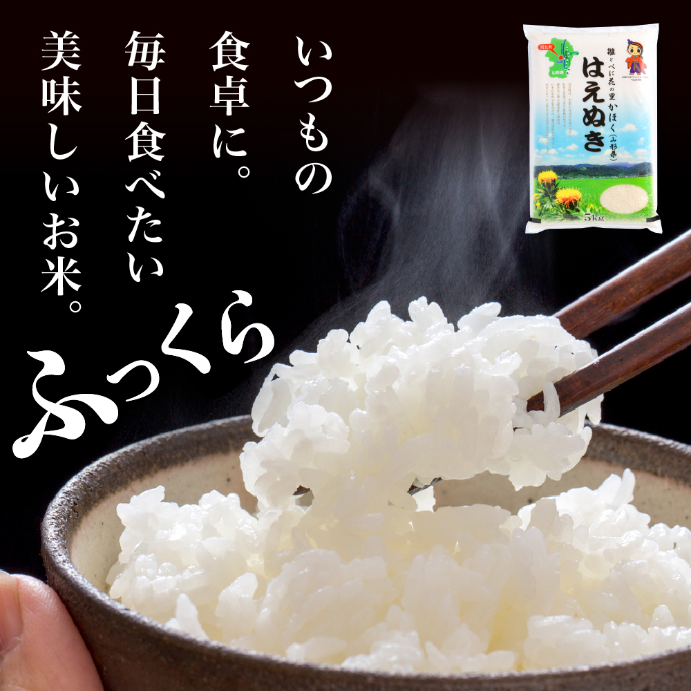 【令和7年産米】2026年4月下旬発送 はえぬき10kg（5kg×2袋）山形県産 【JAさがえ西村山】