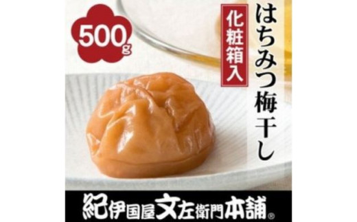 はちみつ梅干し500g　紀州南高梅うめぼし和歌山産(化粧箱入)【ntbt261A】