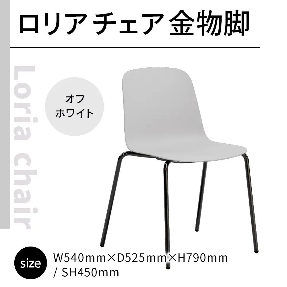 椅子 アダル ロリア チェア オフホワイト 金物脚 P3023-10W 椅子