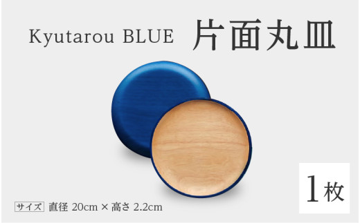 Kyutarou BLUE　片面丸皿　スタンダード [B-04404a]/伝統工芸品 漆器 平皿 取り皿 和食器 木製 日本製 おしゃれ ギフト 贈り物 結婚 お祝 記念品 福井県鯖江市