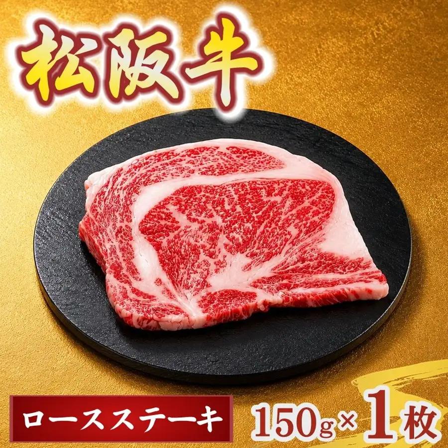 松阪牛ロースステーキ150g×1枚(牛肉 ブランド牛 高級 和牛 国産牛 松阪牛 松坂牛 牛肉 人気 おすすめ 松阪市 神戸牛 近江牛 に並ぶ 日本三大和牛)【002400】