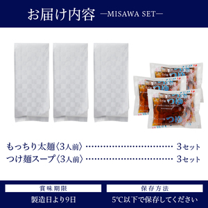 【三沢製麺】もっちり太麺〈3人前〉×3セット 〈つけ麺スープ〉×3セット